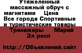 Утяжеленный массажный обруч с магнитами. › Цена ­ 900 - Все города Спортивные и туристические товары » Тренажеры   . Марий Эл респ.